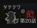 【CoC7th】ツチクワの嫁 Part20【TRPGリプレイ】