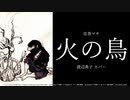 【弦巻マキ】 火の鳥 (渡辺典子 カバー)