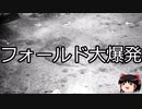 【ゆっくり朗読】ゆっくりさんと世界事件簿 その264