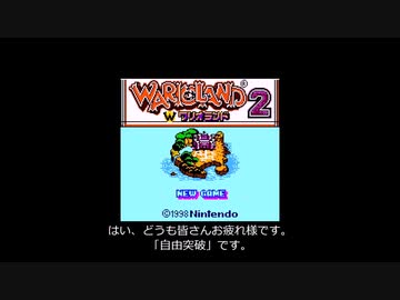 【実況：1】ワリオランド2　第1章第1話「目ざましどけいを止めろ！」