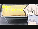 CeVキッチン13話「ベイクドチーズケーキ」