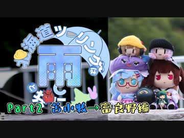 【VOICEROID車載】北海道ツーリングは雨と共に Part2 苫小牧→富良野編