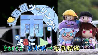 【VOICEROID車載】北海道ツーリングは雨と共に Part2 苫小牧→富良野編