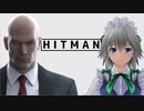 【HITMAN】完全で瀟洒な暗殺者　ヒットマン十六夜咲夜Part1【ゆっくり実況プレイ】