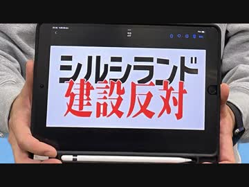 シルシランド建設反対ソング