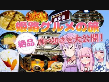 【姫路グルメ】絶品！城下町ドッグ＆えきそば＆姫路おでん＆明石風タコ焼き！と姫路の日本酒巡りの旅