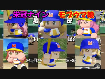 【コロ葉姉妹のゲーム実況3-3】モブウマ娘たちで甲子園出場を目指してみた (パワプロ2022 栄冠ナイン)