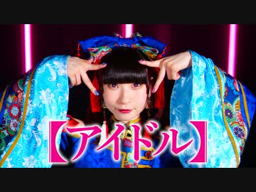 【ピンキー！】アイドル / YOASOBI 踊ってみた【推しの子】