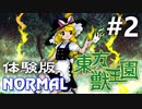 東方獣王園 体験版 Normal 初見実況 #2