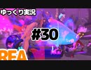 【RFA】運動してもバカ　その30【ゆっくり実況+生身注意】