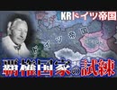 【HoI4KR】戦勝国ドイツで覇権と秩序を守り抜け！～ドイツ帝国編～【ゆっくり実況プレイ】