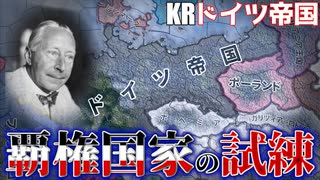 【HoI4KR】戦勝国ドイツで覇権と秩序を守り抜け！～ドイツ帝国編～【ゆっくり実況プレイ】