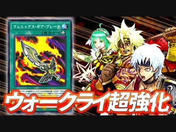 【速報】新カード「フェニックス・ギア・ブレード」でウォークライの超強化が確定