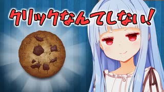 クッキー無視っかー【Cookie Clicker】