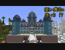 【刀剣minecraft】優しい魔法の使い方 17【伊達組】