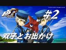 【ペルソナ５ ザ・ロイヤル】双子の看守 お出かけまとめ #2【ネタバレ注意】