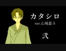 【クトゥルフ神話TRPG】カタシロ　弐【ver.心城蓋斗】