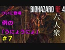 【BIOHAZARD RE:4】湖探索編！うにょうにょもいっぱい出るよ Part7【六人衆ウメダ】