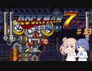 【CeVIO実況】ささらさんが遊ぶロックマン７#13