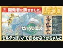 ゼルダの伝説 ティアーズ オブ ザ キングダム インタビュー 開発者に訊きました 完結編 〜そういうところが「ゼルダっぽい」／できるかな？がちゃんとできる〜【日本人の反応シリーズ】