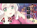 【アルネの事件簿】ー４４ー【アイザック・ゴーマ】
