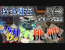 【アークナイツ】これが保全駐在初心者のプレイングです　ドクターずんだもん奮闘記＃60【保全駐在：グリーブ採鉱プラットフォーム LT-8 攻略編】