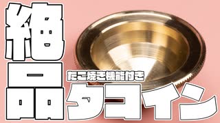 たこ焼き器付きコインを作ってみた。【ウシコイン6】