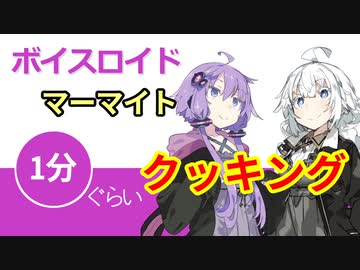ボイスロイド1分ぐらいクッキング9 マーマイト【VOICEROID劇場】