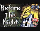 生物には緑色の液体を…！『Before The Night』＃10