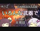 【ダークソウル３】ゆかきりのSL1難易度カンスト全ボス撃破の旅【VOICEROID実況】part12