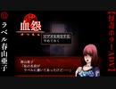 ラベル『春山亜子』【血怨 -完全版-】#12