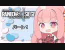 【r6s】あかねちゃんと思い込んだ特殊部隊が行く