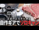 自作ギアで楽しむソロキャンプとTボーンステーキ。