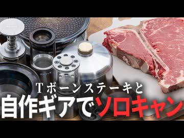 自作ギアで楽しむソロキャンプとTボーンステーキ。