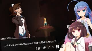【ソフトウェアトーク実況】ウナきりKandria実況プレイ #8