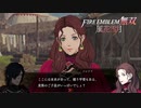 【FE無双 風花雪月実況】Part.75
