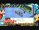 ロックマンエグゼ５　パパの研究室へ　メイル・デカオ・やいとを誘いに行く　ストーリー攻略　＃３　【レトロゲーム】