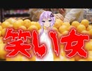 笑い女(最恐に洒落にならない怖い話/voiceroid怪談/結月ゆかり/紲星あかり/琴葉茜/琴葉葵)