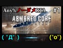 【WR】アーマードコア ラストレイヴン Any%ノーダメRTA part1/2【28:20】
