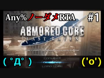【WR】アーマードコア ラストレイヴン Any%ノーダメRTA part1/2【28:20】