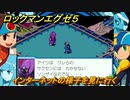 ロックマンエグゼ５　インターネットの様子を見に行く　ストーリー攻略　＃４　【レトロゲーム】