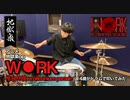 【WORK】14歳がドラムで叩いてみた/椎名林檎 x millennium parade/アニメ地獄楽 OP/空ドラムチャンネル/Drum cover by sora.14years old