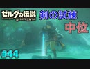 【続編決定記念】のんびりと伝説「ゼルダの伝説～ブレスオブザワイルド～」　＃44