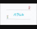 【オリジナル曲】パラレル【VY1 Lite】