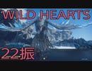 【WILD HEARTS】獣狩生活　22振：後編