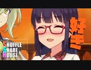 シャッフルシェアハウス＃839【VOICEROID劇場】