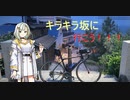 ＃１　紡乃世ちゃんの目指せ距離ガバ　人生初の300km編！