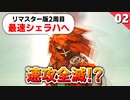 【ミンサガリマスター】進行速度「速い」は罠だったああああ！！！最速でシェラハ行きます【計7周目 実況】#2