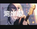 【可不オリジナル曲】湾岸線　／ 　織部栞音 feat. 可不(kafu)