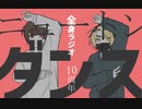 【手.描.き.実.ｼ.兄.者】全く/身に/ならない/ニュ/ー/ト/ン/ダ/ン/ス【祝.全/ラ.10周年】